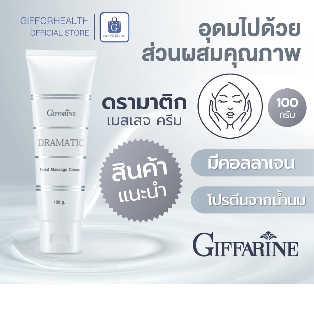 ครีมนวด ผิว กิฟฟารีน ครีมนวดหน้า ดรามาติค ครีมหน้า คอลลาเจน collagen ฟื้นฟูผิว giffarine รูปที่ 3