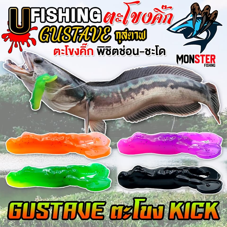 เหยื่อตกปลา เหยื่อยาง GUSTAVE กุสตาฟ ตะโขงคิ๊ก KICK by U Fishing รูปที่ 4