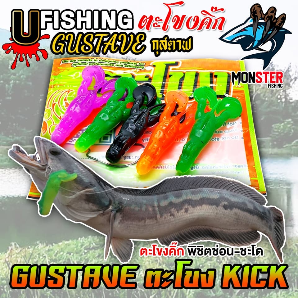 เหยื่อตกปลา เหยื่อยาง GUSTAVE กุสตาฟ ตะโขงคิ๊ก KICK by U Fishing รูปที่ 5