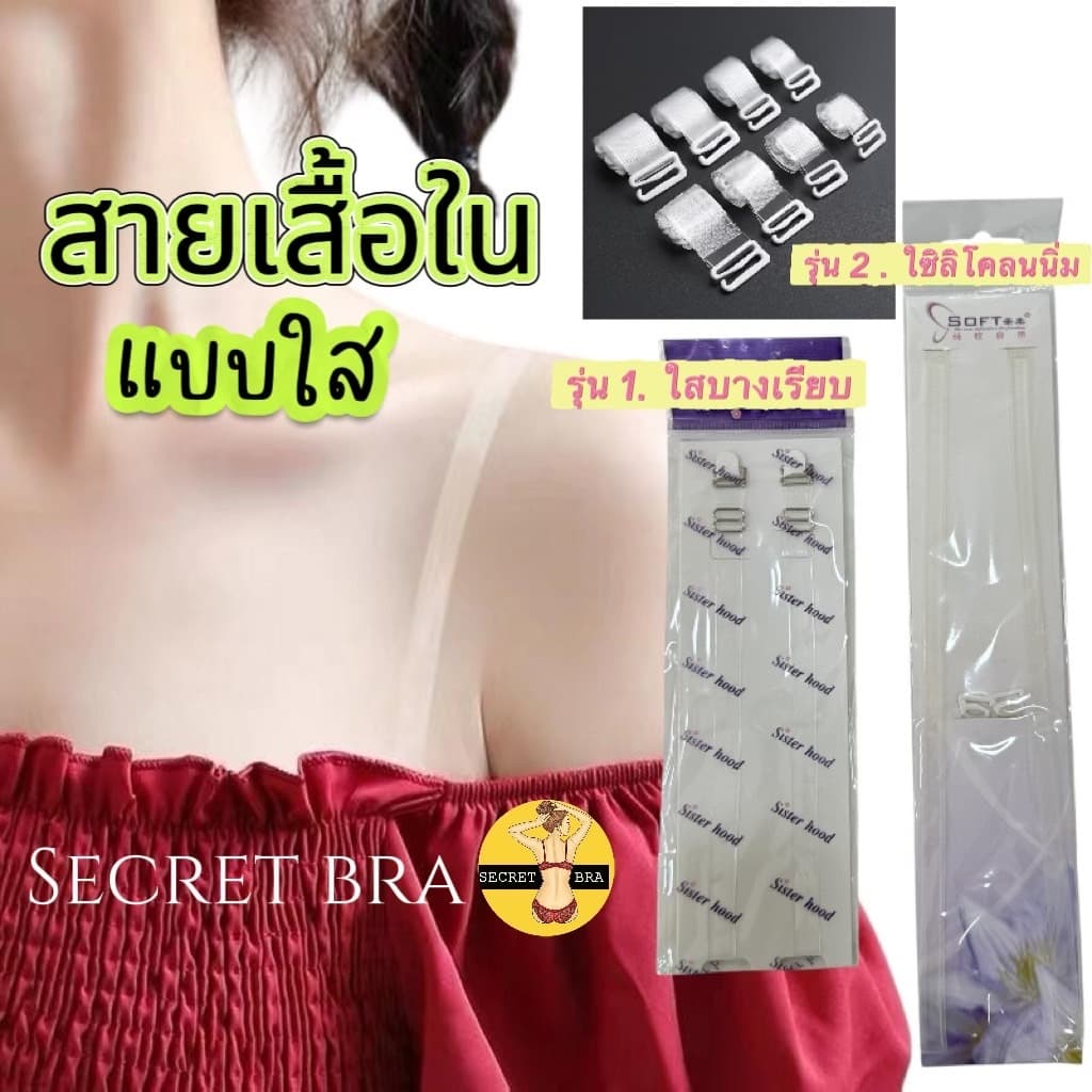 สายเสื้อชั้นใน สายใส สายเสื้อในแบบใส สำหรับชุดราตรีและชุดเปิดไหล่ มองไม่เห็น ไอเท็มลับ ของที่ต้องมี รูปที่ 1