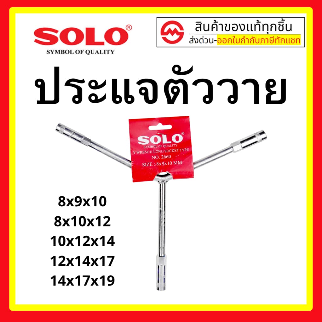 solo ตัววาย บ๊อก บล็อก 3ทาง คอยาว เบอร์ 8x10x12 14 17 ตัว Y โซโล รูปที่ 1