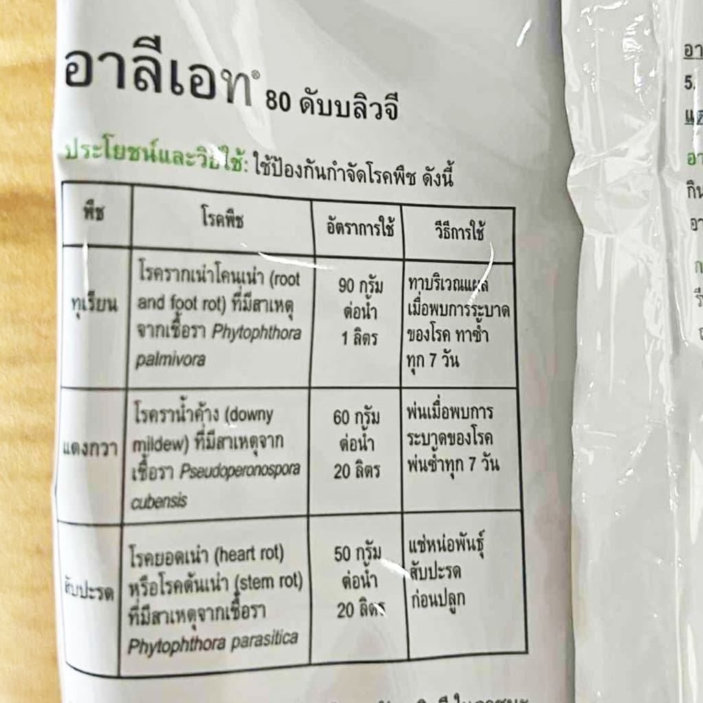 อาลีเอท ขนาด 1 ก.ก. ป้องกันเชื้อรา โรครากเน่า โรคเน่า โรคไฟท๊อป รูปที่ 4