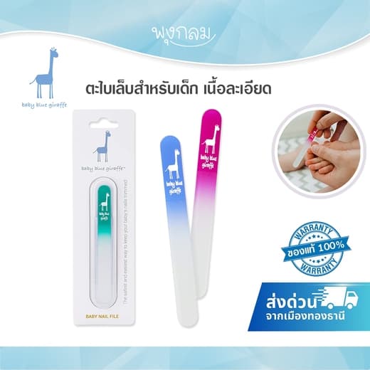 (ส่งด่วน) Baby Blue Giraffe ตะไบเล็บสำหรับเด็ก เนื้อละเอียด ตะไบง่าย ไม่เจ็บ วัสดุแก้วคุณภาพสูง