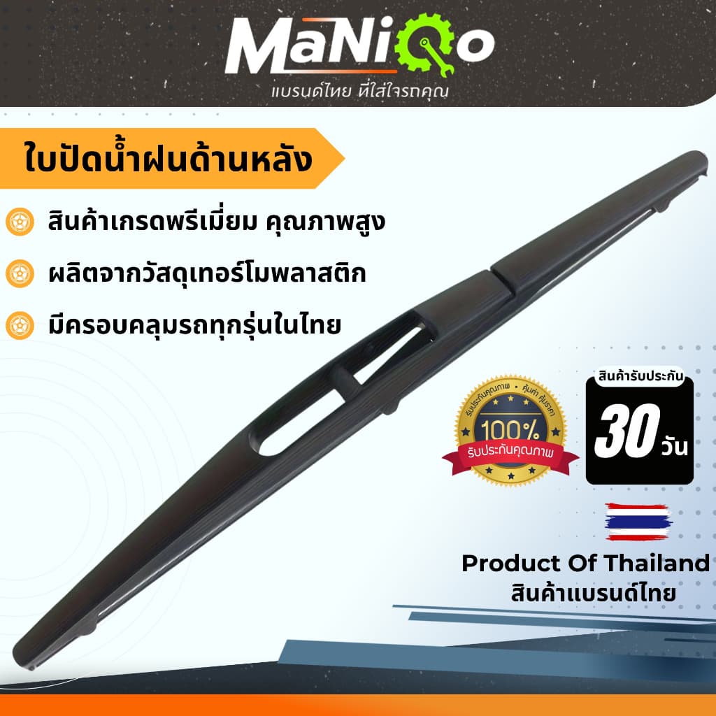 MaNiQo ใบปัดน้ำฝนด้านหลังรถยนต์ทุกรุ่น เกรดพรีเมี่ยม ใช้กับรถญี่ปุ่น รถยุโรป รถไฟฟ้า ทุกรุ่น รูปที่ 8