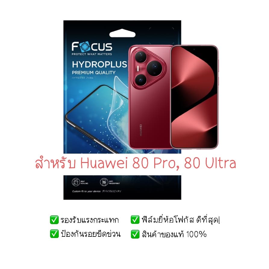 ฟิล์มกันรอย Huawei Pura 80 Pro และ Huawei Pura 80 Ultra | ฟิล์มไฮโดรเจล | ฟิล์ม Huawei Pura 80 Pro | ฟิล์ม Pura 80 Ultra รูปที่ 1
