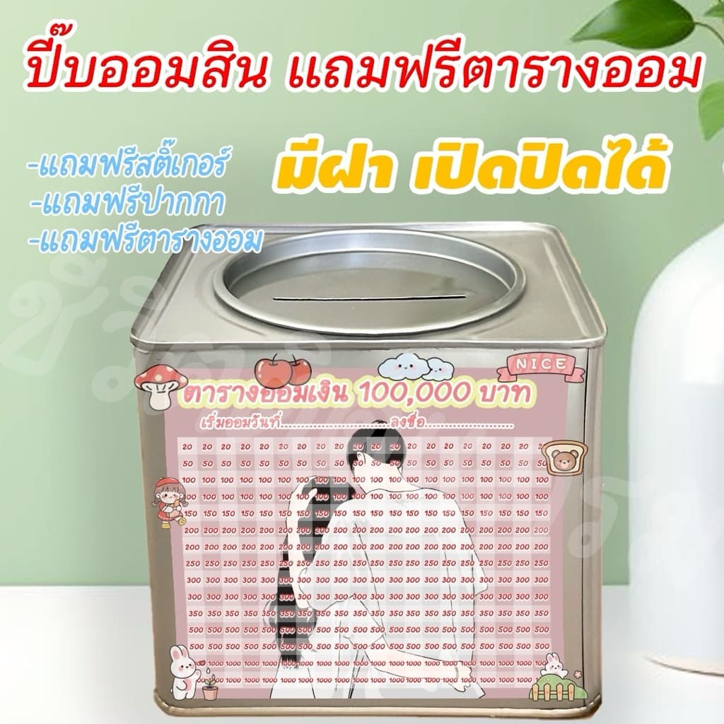 ออมสินเปิดได้ แถมฟรีตารางออมเงิน +สติกเกอร์ตกแต่ง ตารางออมแบบเดือน ปี๊บออมสิน กันน้ำไม่เป็นสนิม รูปที่ 5