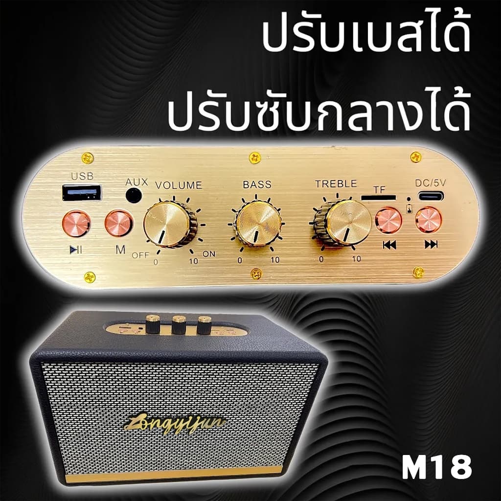 ปรับเบสได้ ลำโพงบลูทูธ 20 วัตต์ รุ่น M18 สไตล์วินเทจยุค 90 ที่คลาสสิกมาก เบสแน่น ลำโพงหนังหุ้มงานไม้ ปรับเสียงได้จริง รูปที่ 9