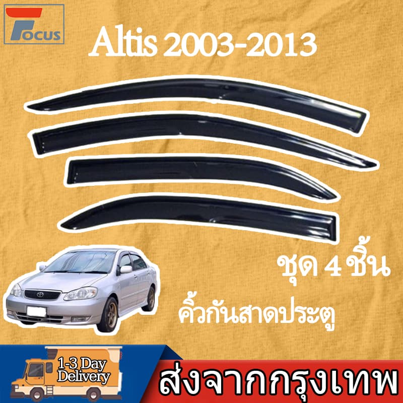 กันสาดประตู คิ้วกันสาดประตู คิ้วกันสาด กันสาด Altis กันสาด พร้อมกาว  กันสาดประตู คิ้วกันสาดประตู คิ้วกันสาด 2003-2013