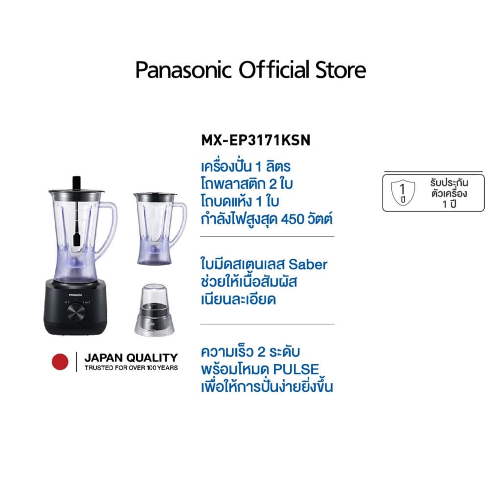 Panasonic เครื่องปั่นน้ำผลไม้ โถพลาสติก รุ่น MX-EP3171 กำลังไฟ 450 วัตต์ จุ 1ลิตร กำลังไฟสูงสุด 450 วัตต์ รูปที่ 1