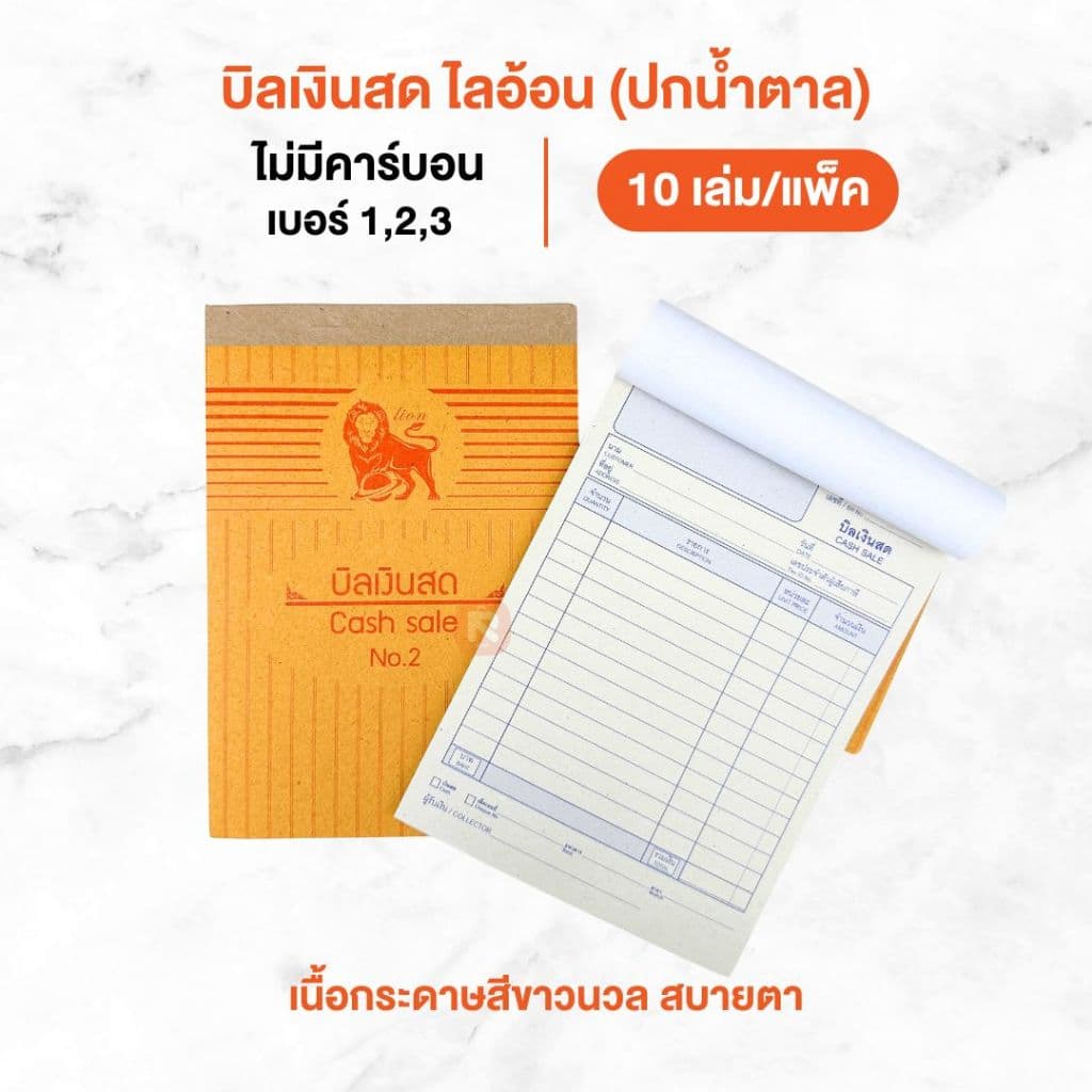 บิลเงินสด ไลอ้อน แบบธรรมดา บิล เงินสด 2ชั้น เบอร์ 1-2-3 ปกสีน้ำตาล BI-302-303-304 รูปที่ 6