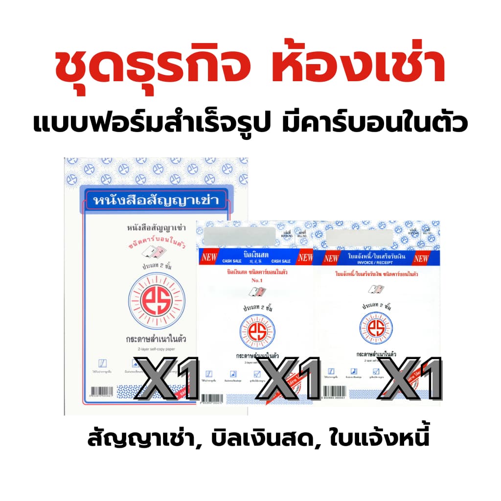 ชุดธุรกิจ ห้องเช่า สัญญาเช่า ใบแจ้งหนี้ บิลเงินสด 2 ชั้น No.1 แบบฟอร์มสำเร็จรูป คาร์บอนในตัว PSSUN รูปที่ 1