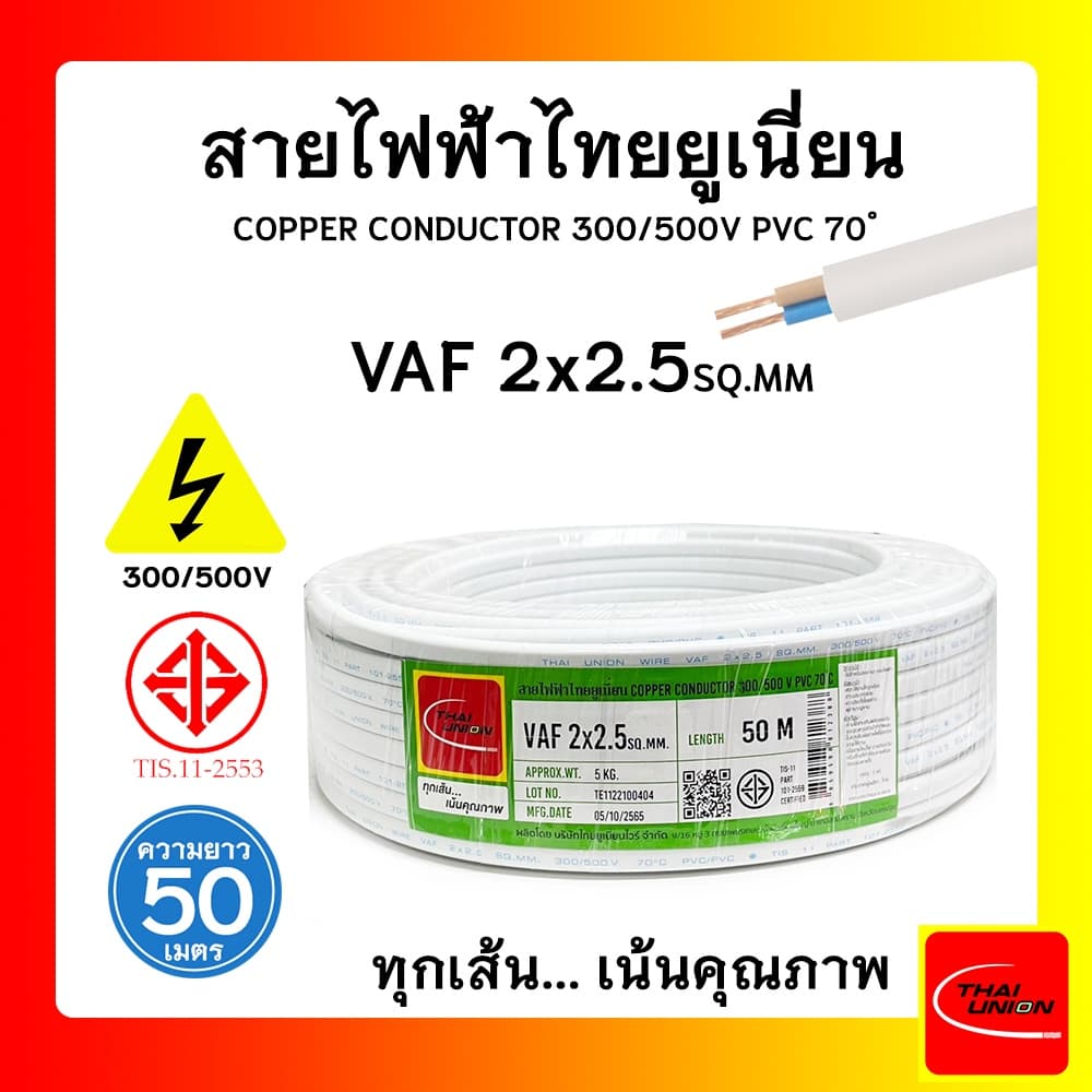 สายไฟ VAF สายไฟบ้าน 2x2.5 SQ.MM. สายไฟขาว คุณภาพดี มาตรฐาน มอก. รูปที่ 2
