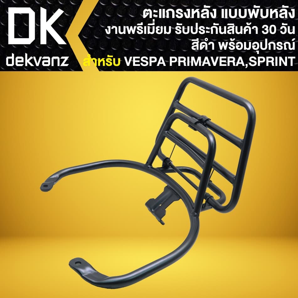 ตะแกรงหลัง แบบพับหลัง VESPA PRIMAVERA, SPRINT-150 งานพรีเมี่ยม พร้อมอุปกรณ์ รูปที่ 3