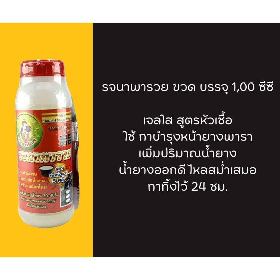 รจนาพารวย เซต 2 ขวด แถมเสื้อ 1,000 มล. ยาทาหน้ายาง สูตรเจล หัวเชื้อเพิ่มน้ำยาง รูปที่ 4
