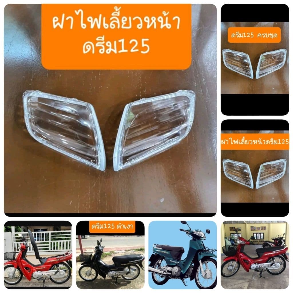ฝาไฟเลี้ยวหน้าดรีม125 รถHONDA สินค้าเกรดA รูปที่ 1
