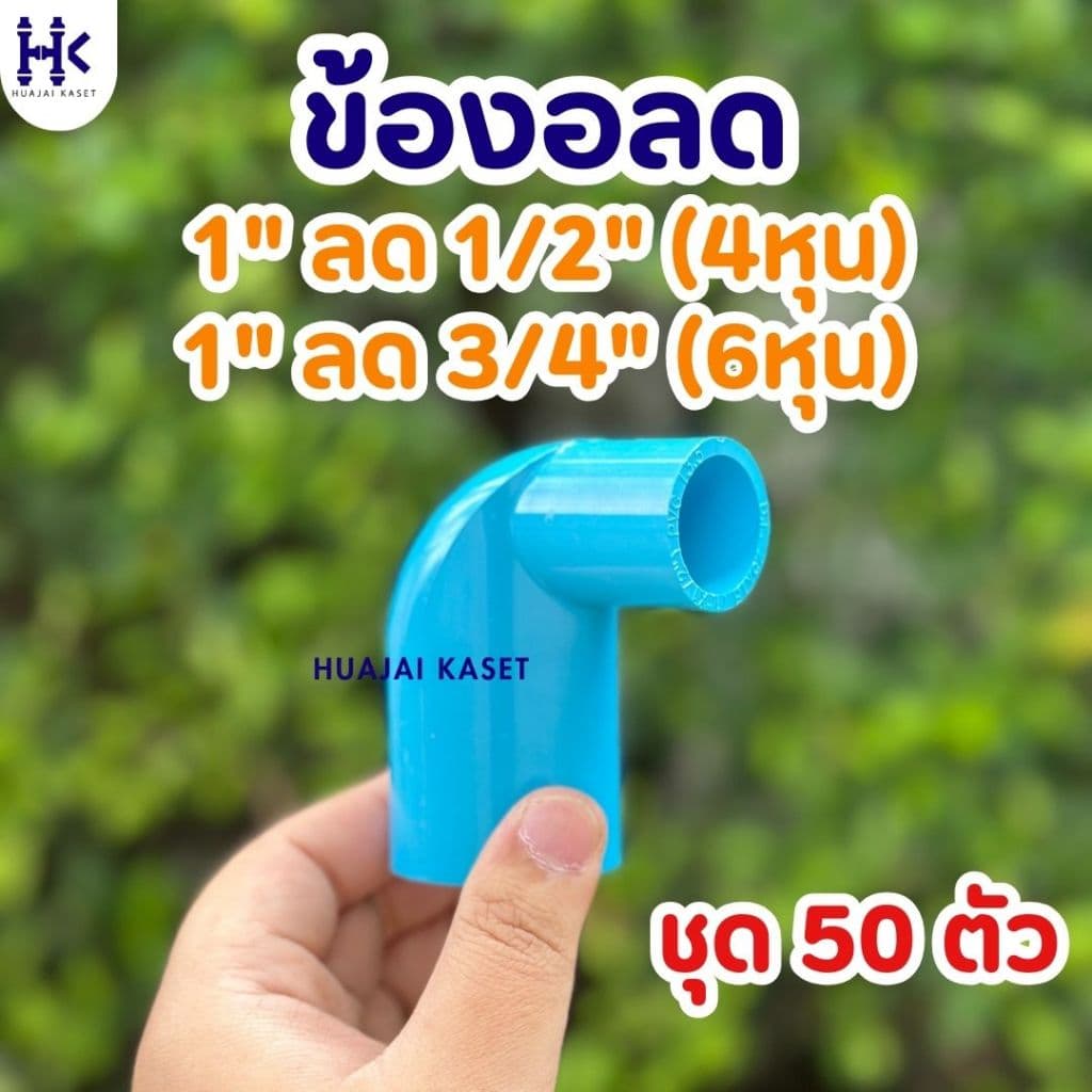 ข้องอลด ขนาด 1" ลด 1/2" , 1" ลด 3/4" พีวีซี PVC ชั้น 13.5 สีฟ้า รูปที่ 1