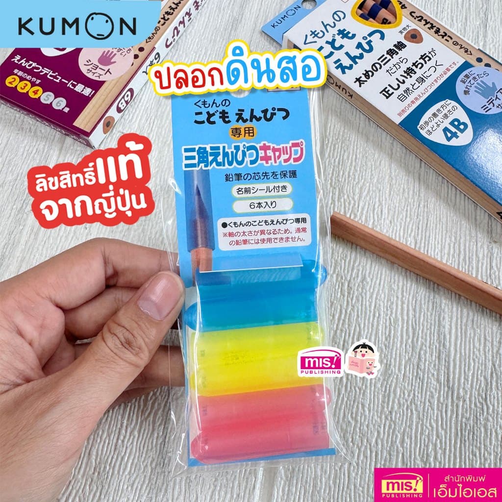 MISBOOK เครื่องเขียน Kumon ดินสอคุมอง | ดินสอหัดเขียน | ปลอกดินสอ | ที่หัดจับดินสอ ของแท้ นำเข้าจากญี่ปุ่น รูปที่ 4