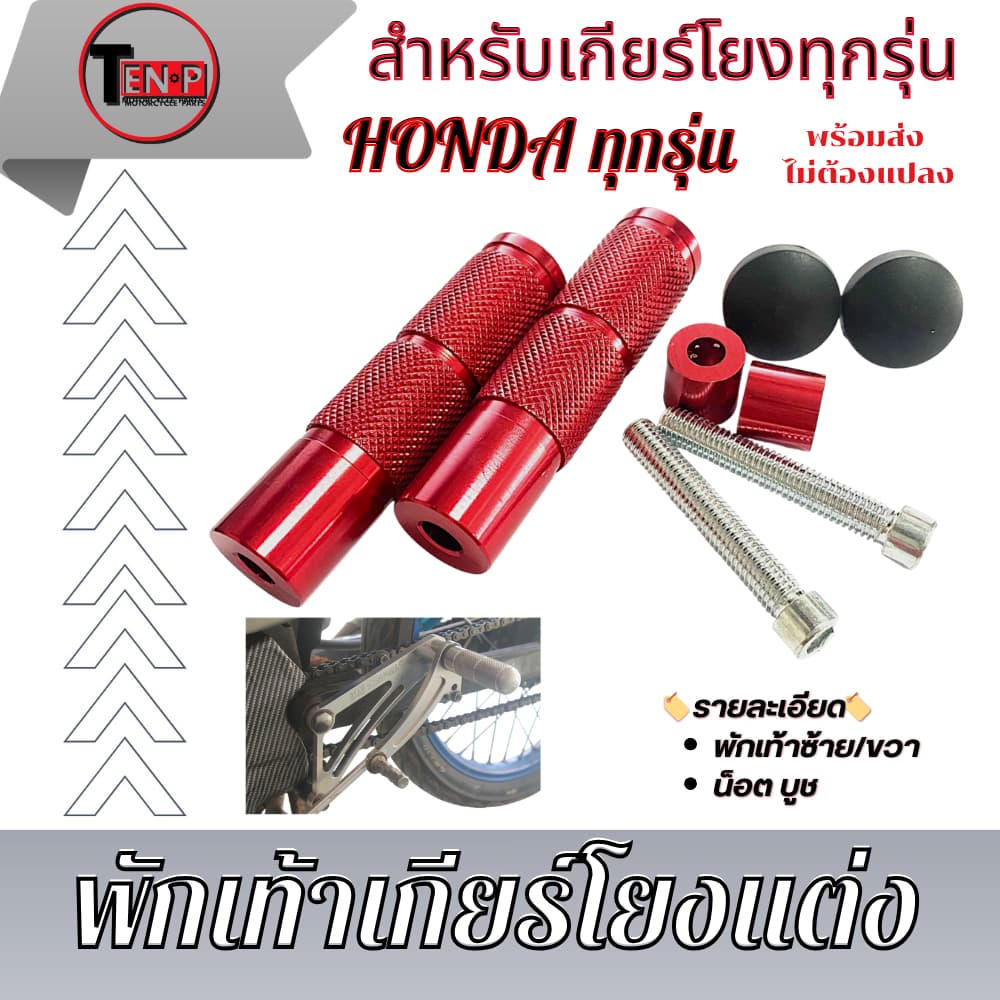 พักเท้าเกียร์โยงแต่ง พักเท้าเกียร์โยงแต่ง สีเงิน แดง น้ำเงิน ทอง แปลงใส่ได้กับเกียร์โยง รูปที่ 4