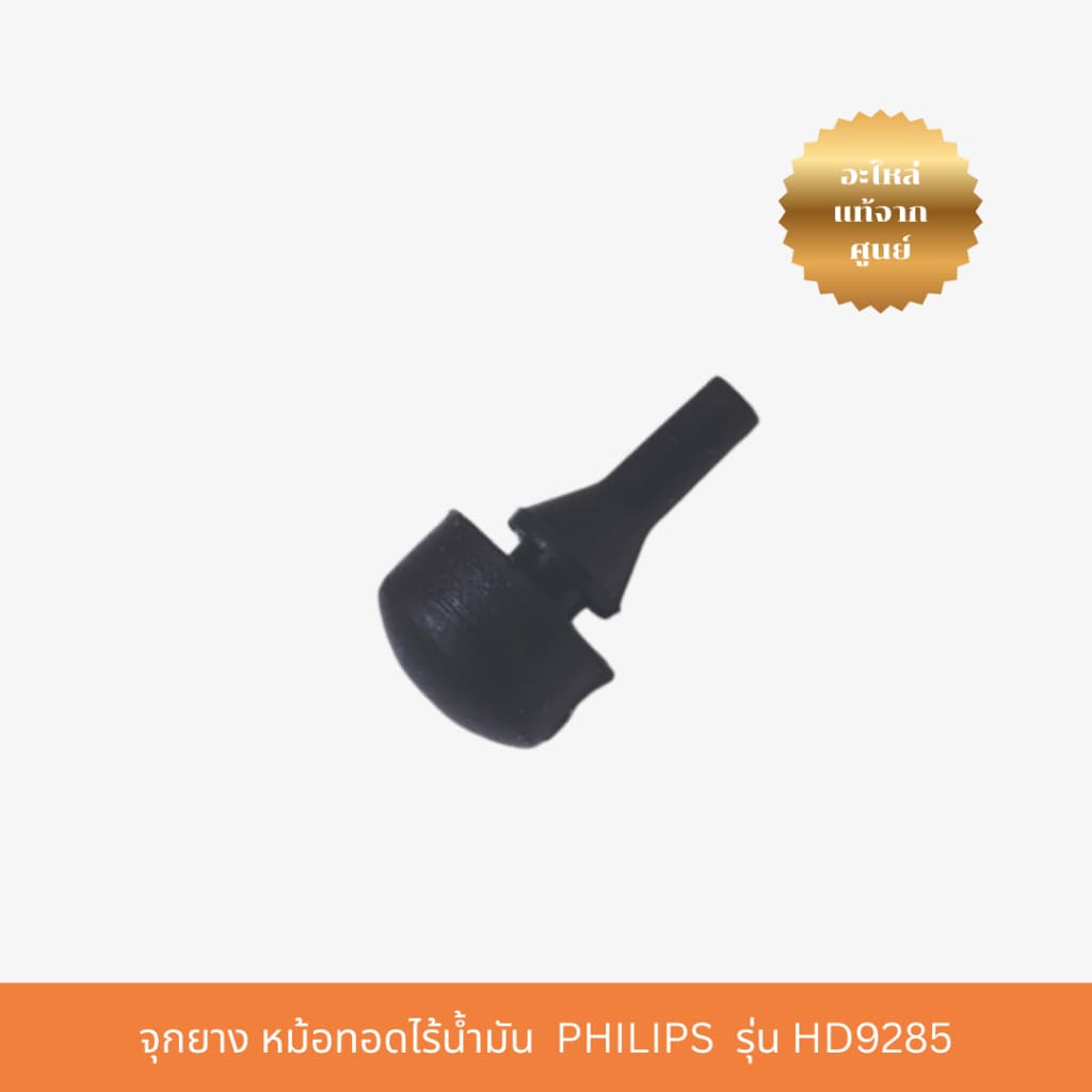 จุกยาง Rubber Plug Pan PHILIPS Airfryer รุ่น HD9285 หม้อทอดไร้น้ำมัน รูปที่ 2