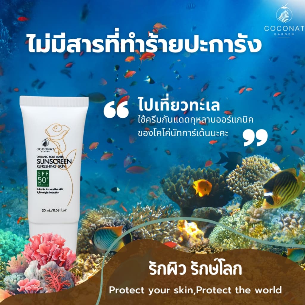 ครีมกันแดดกุหลาบออร์แกนิค เนื้อบางเบา สบายผิว เหมาะผิวแพ้ง่าย เกลี่ยง่าย ไม่ทำร้ายปะการัง รูปที่ 9