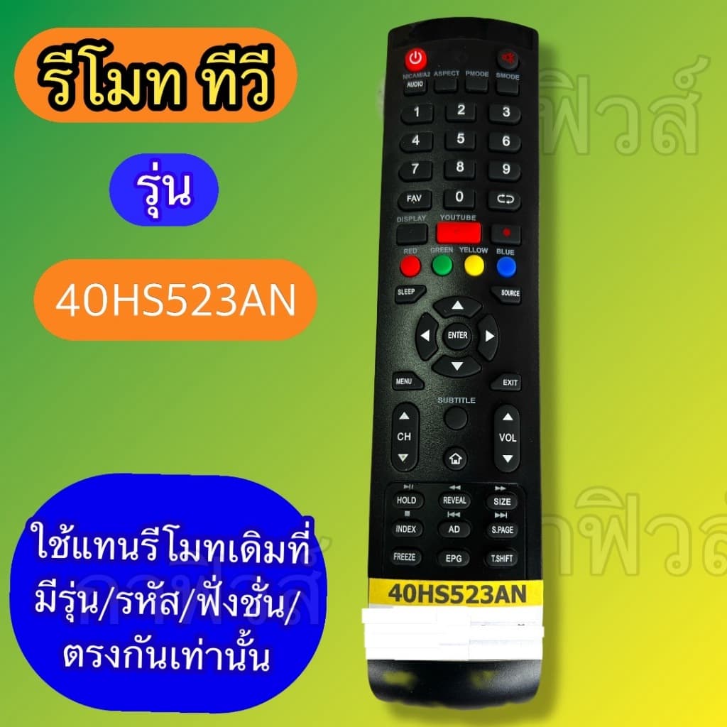 รีโมท ใช้กับทีวี รุ่นรหัส 40HS523AN ฟังชั่นตรงกัน ใช้แทนกันได้ ชนิดทีวี : จอLCD/LED /SMART TV รูปที่ 3