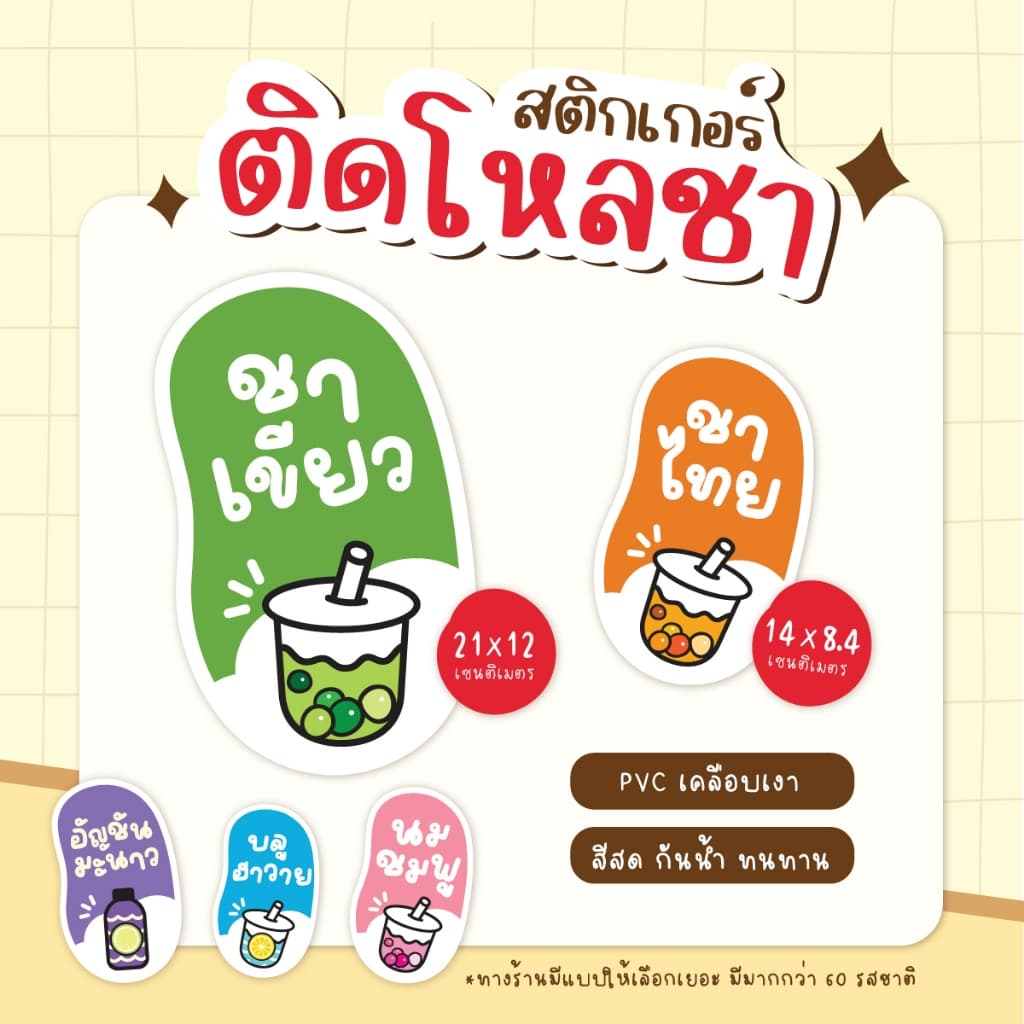 สติกเกอร์ติดโหลชา สติกเกอร์ติดชาถัง ฉลากแปะโหลน้ำ PVCเคลือเบเงา กันน้ำ ขนาด 14 x 8.4 ซม รูปที่ 1