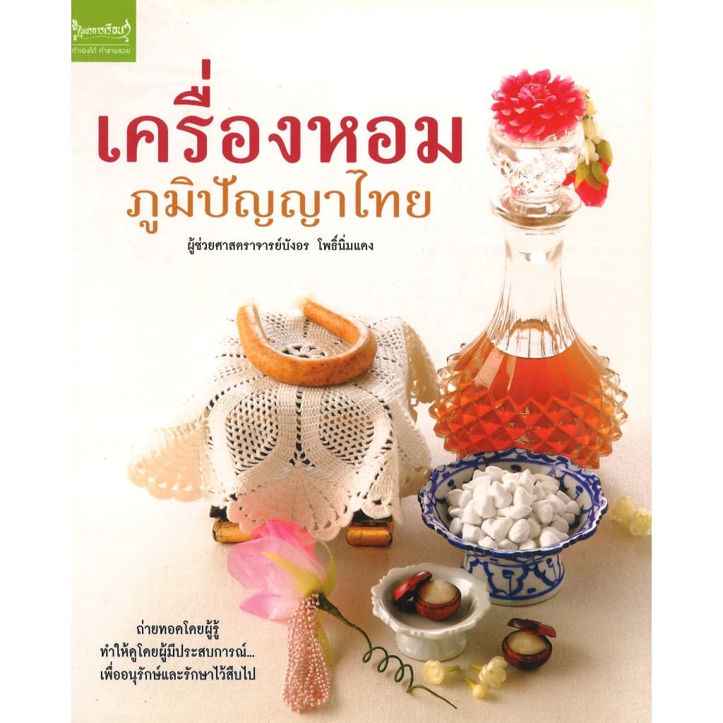 หนังสืองานฝีมือ เครื่องหอมภูมิปัญญาไทย โดย ผศ. บังอร โพธิ์นิ่มแดง สนพ.สถาพรบุ๊คส์ รูปที่ 1
