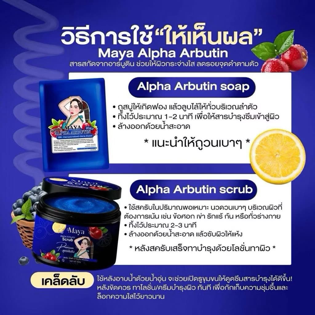 /มีไลฟ์ สครับมาญาMAYA Alpha Arbutin 100g รูปที่ 5