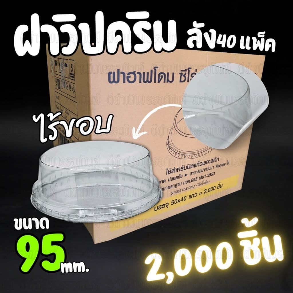 ฝาวิปครีม ฝาZero ไร้ขอบและมีขอบ ปาก 95 ฝาแก้ว ฝาไร้ขอบ ฝาวิปครีมมีขอบ ฝาZeroไร้ขอบ ฝาแก้วน้ำ ฝาปิดแก้ว รูปที่ 7