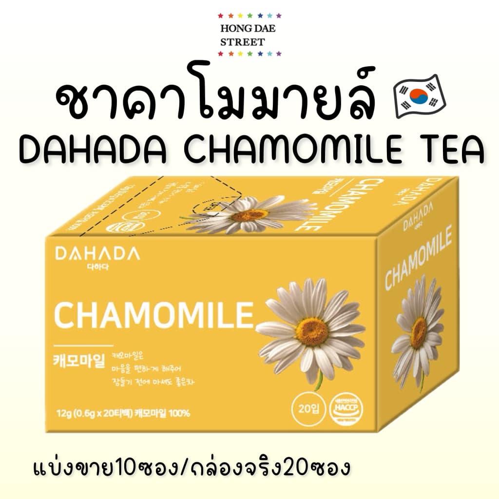 ชาคาโมมายล์ DAHADA CHAMOMILE TEA ชา ดาฮาดา แท้จากเกาหลี รูปที่ 1