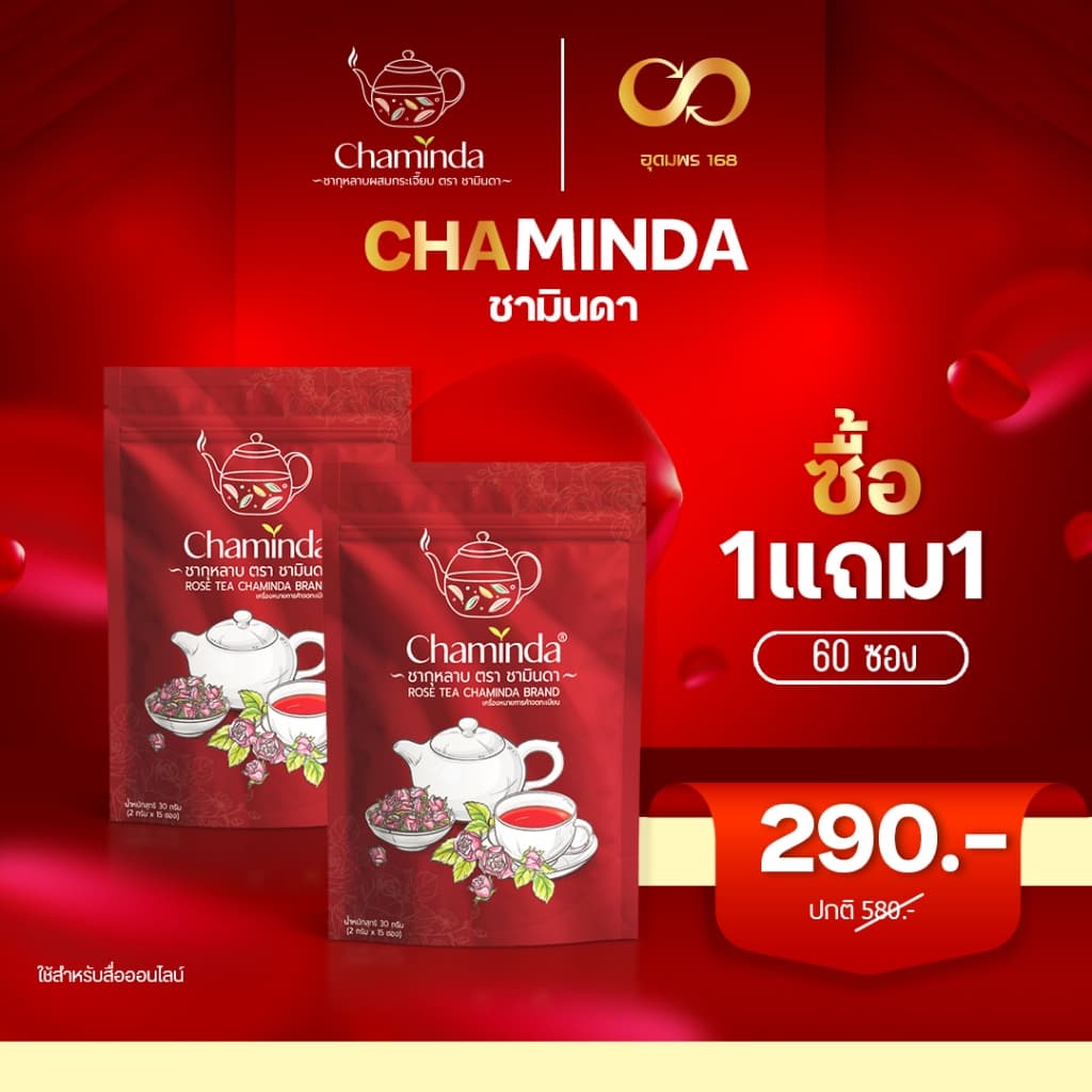 Chaminda ชากุหลาบผสมกระเจี๊ยบ รูปที่ 1