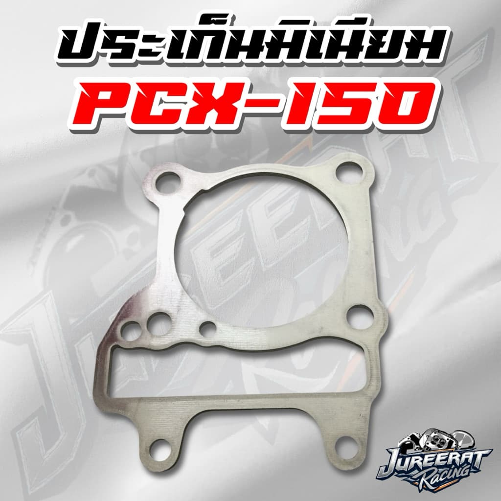 ประเก็นมิเนียม PCX 150 ปะเก็นเสื้อสูบ ขนาด 1,2,3,4,5,6 มิล รูปที่ 3