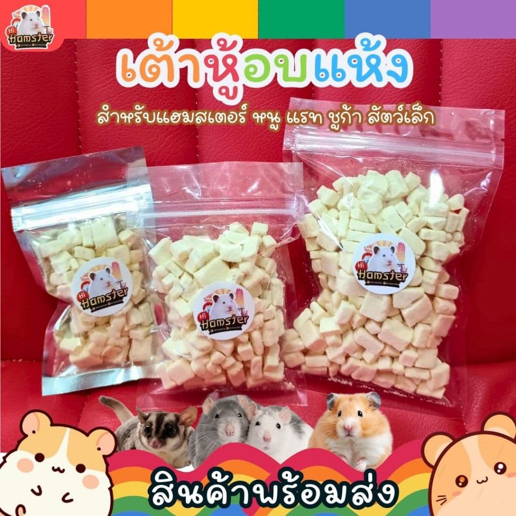 เต้าหู้อบแห้ง สำหรับแฮมสเตอร์ หนู ชูก้า หนูแรท กระต่าย สัตว์เล็ก Tofu Hamster Snack รูปที่ 1