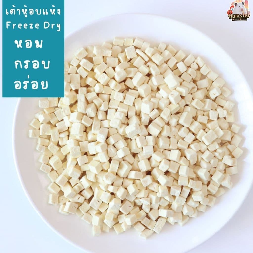 เต้าหู้อบแห้ง สำหรับแฮมสเตอร์ หนู ชูก้า หนูแรท กระต่าย สัตว์เล็ก Tofu Hamster Snack รูปที่ 5