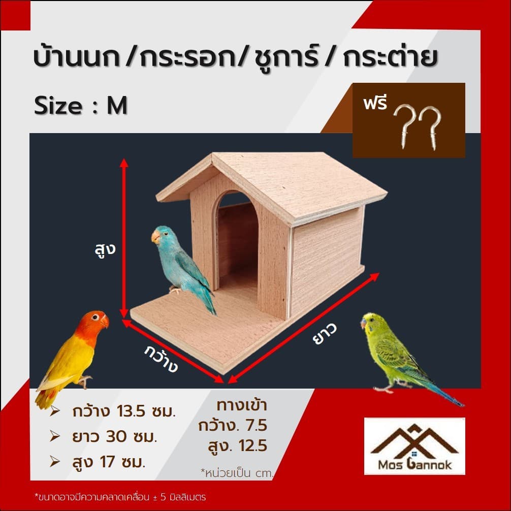 บ้านนก ! แถมตะขอ1คู่ บ้านกระรอก บ้านชูการ์ บ้านขุนทอง บ้านนกเอี้ยง บ้านสัตว์ บ้านไม้ รูปที่ 3