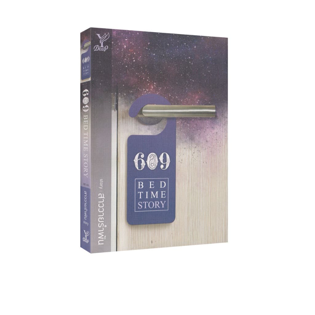 Learning Station - หนังสือ 609 BEDTIME STORY รูปที่ 1