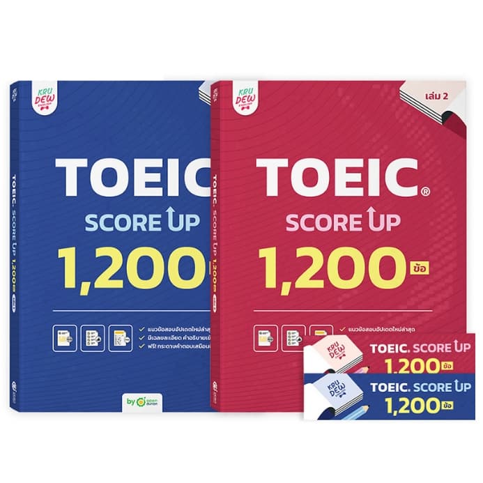 แพ็กคู่! หนังสือ TOEIC SCORE UP 1,200 ข้อ เล่ม1 และเล่ม2 หนังสือโทอิคเล่มใหม่ของครูดิว สอบtoeic KRUDEW Opendurian KDT