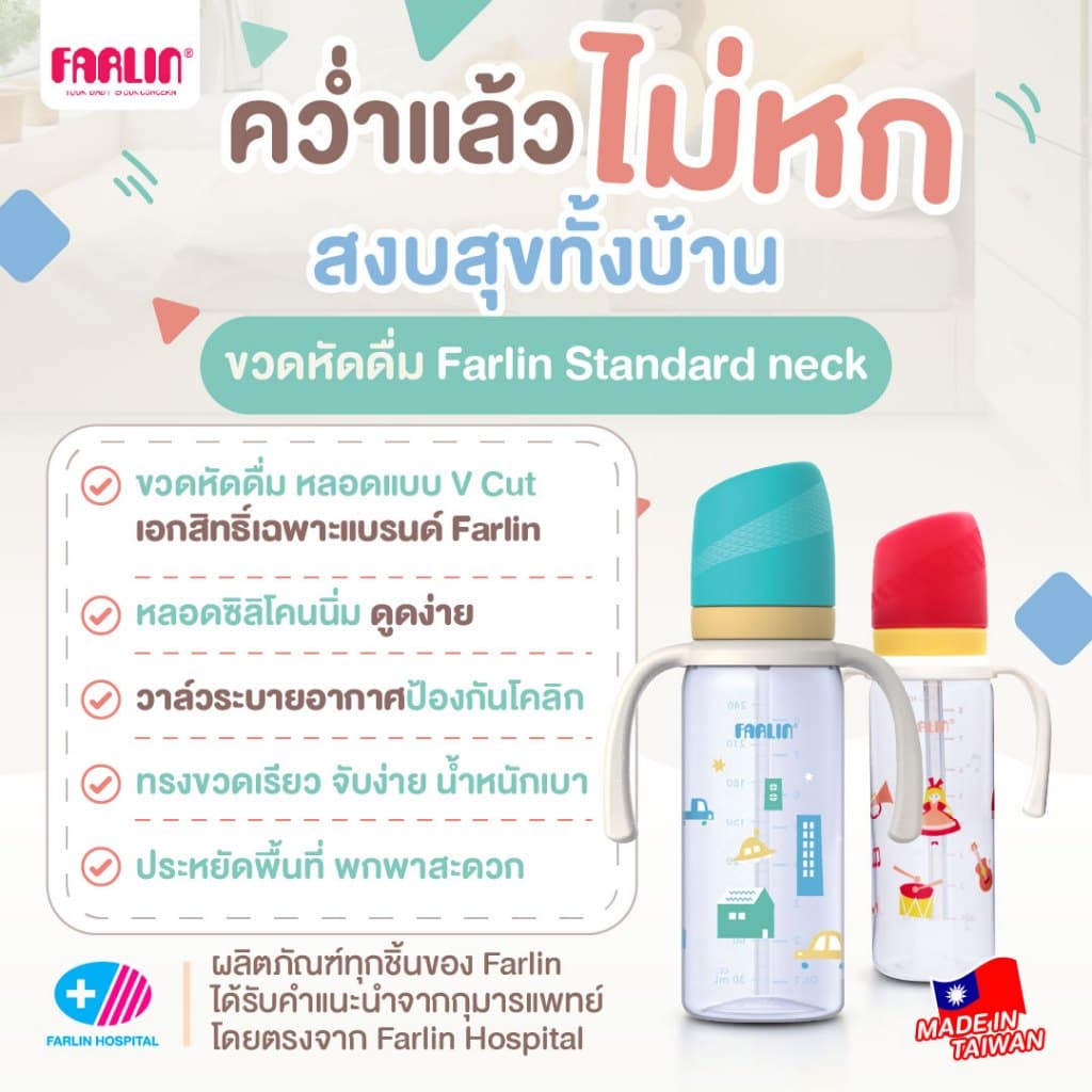 ขวดหัดดื่ม Farlin หลอด V-Cut เอกสิทธิ์เฉพาะ คว่ำไม่หก ป้องกันการหก 2 ชั้น พร้อมวาล์วระบายอากาศ รูปที่ 1