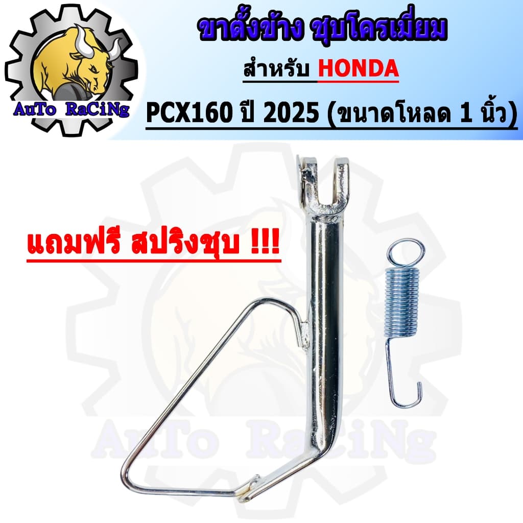 ขาตั้งข้าง PCX160 ปี2025 ขนาดเดิม ,โหลด 1นิ้ว ,โหลด 2นิ้ว ชุบโครเมี่ยมเหล็กหนาๆ เงาตาแตก มาพร้อมสปริง เลือกขนาดด้านใต้รู รูปที่ 6