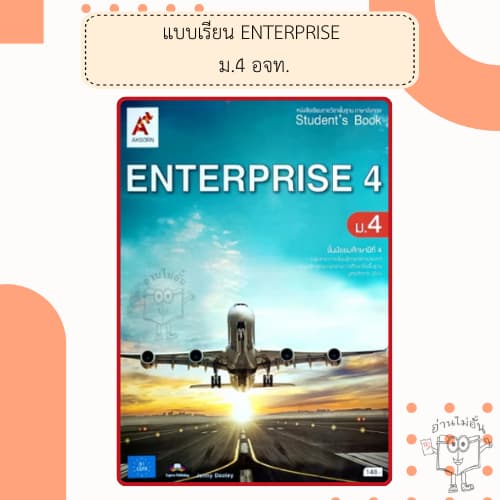 อจท. แบบเรียน แบบฝึกหัด ENTERPRISE 4-6 ม.4-6 /อักษรเจริญทัศน์ รูปที่ 2