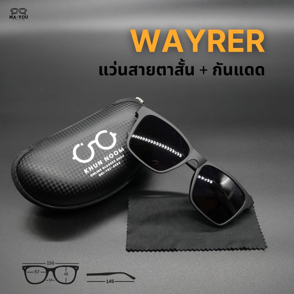 แว่นกันแดด สายตาสั้น เลนส์เคลือบสีกันแดด รุ่น ''เวย์เลอร์'' สายตาสั้น -50 ถึง -400 แว่นกันแดดดีไซน์เท่ เรียบหรู รูปที่ 3