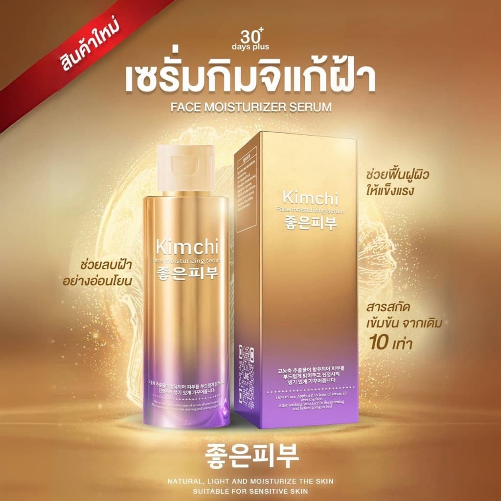 โปร2แถม1 ล็อตใหม่ - ครีมกิมจิ & เซรั่ม & กันแดด สิว ฝ้า กระ จุดด่างดำ Kimchi GoodSkin รูปที่ 9