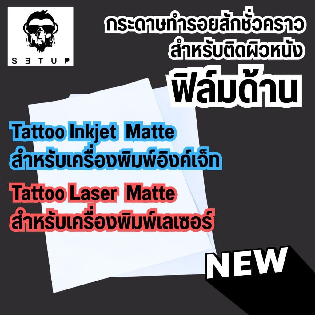 กระดาษแทททู Tattoo Paper สติ๊กเกอร์แทททูสำหรับติดผิวหนัง ใช้กับเครื่องพิมพ์อิงค์เจทและเลเซอร์ รูปที่ 8