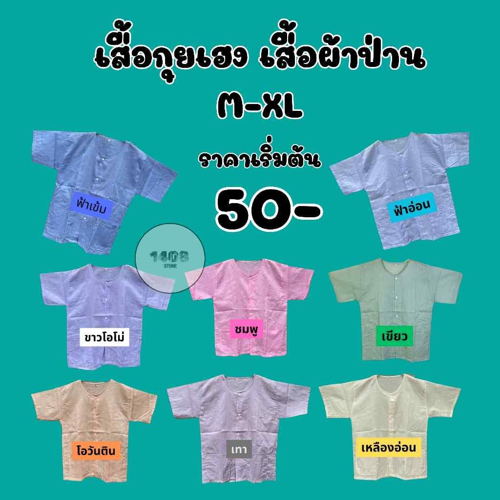เสื้อกุยเฮงผ้าป่าน ผ้าบาง นุ่ม ใส่สบาย ไม่ร้อน รูปที่ 1