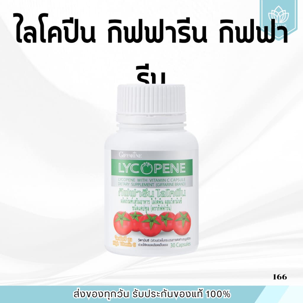 ไลโคปีน ไลโคพีน กิฟฟารีน มะเขือเทศ มะเขือเทศแคปซูล LYCOPENE GIFFARINE รูปที่ 1
