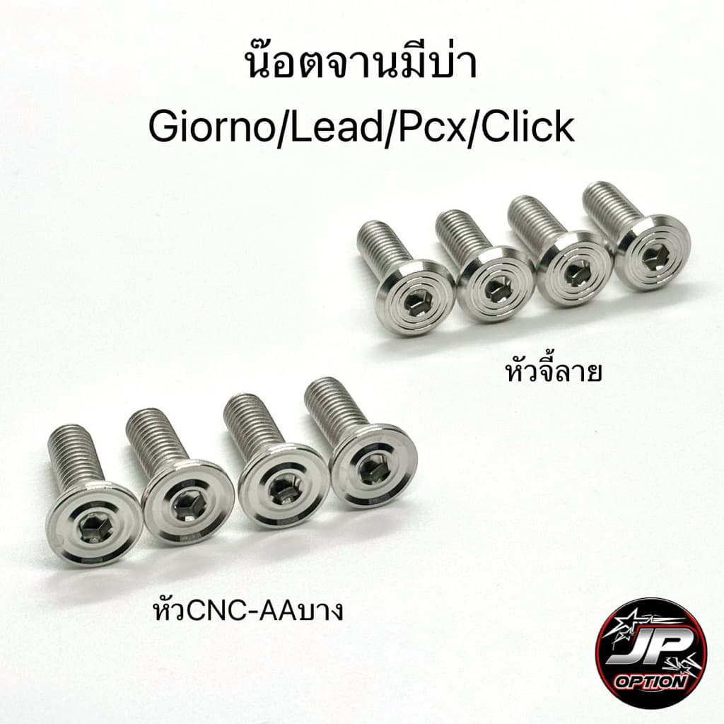 น๊อตจานดิสหน้า 4ตัว Giorno/Lead/Pcx/Click น๊อตสแตนเลส งานเฮงสกรู รูปที่ 1