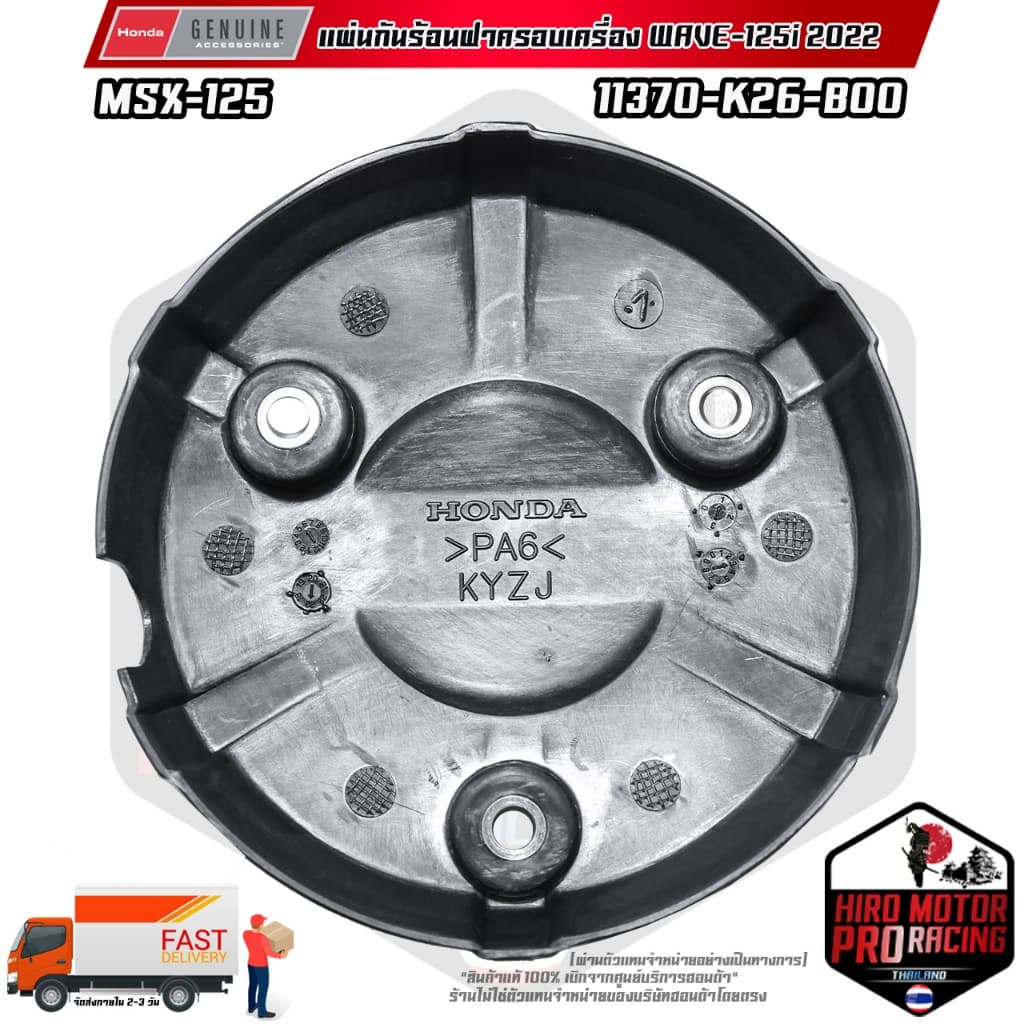 ฝาครอบเครื่องด้านขวา MSX-125 / WAVE-125I งานตรงรุ่น รูปที่ 4