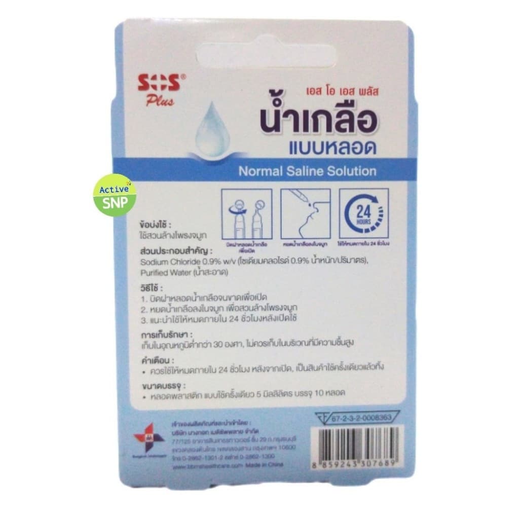 SOS Plus NSS Tube เอสโอเอส พลัส น้ำเกลือล้างจมูกแบบหลอด 10x5 ml รูปที่ 3