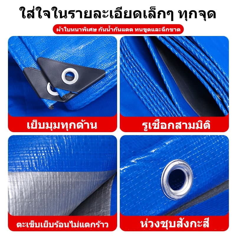 ผ้าใบกันแดดกันฝน ผ้าใบกันฝน ผ้าใบ มีตาไก่ ผ้าใบคลุมรถ แบบเอนกประสงค์ คลุมรถได้ บลูชีท ขนาด2x2 2x3 2x4 3x4 4x5 เมตร รูปที่ 7