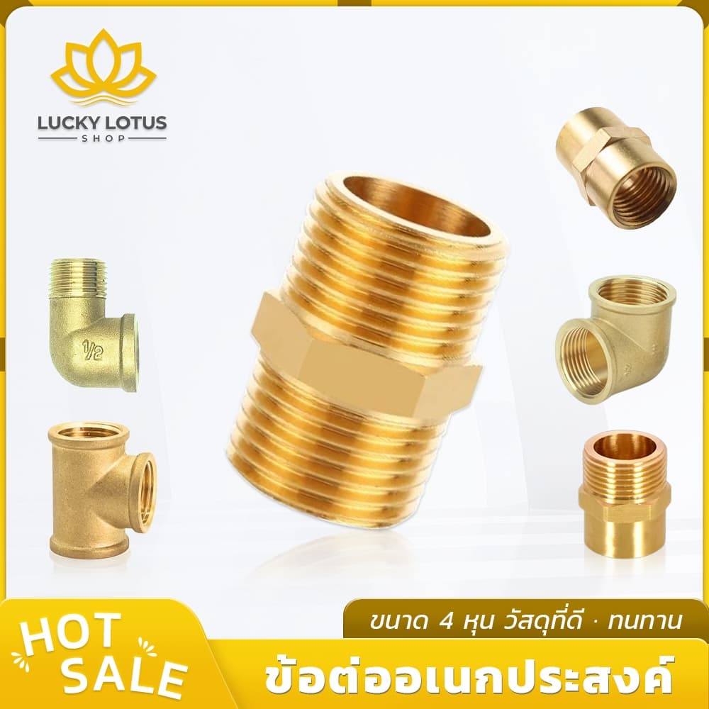 LUCKYLOTUS ข้อต่อทองเหลือง นิปเปิ้ล ข้อตรง ข้องอ ขนาด 1/2 นิ้ว ของแท้ รูปที่ 1